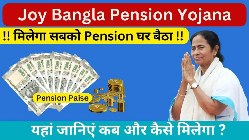 Joy Bangla Pension Yojana