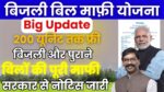 Jharkhand Bijli Bill Mafi Yojana Big Update