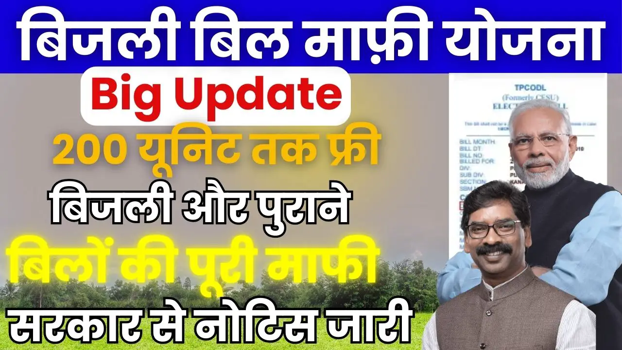 Jharkhand Bijli Bill Mafi Yojana Big Update