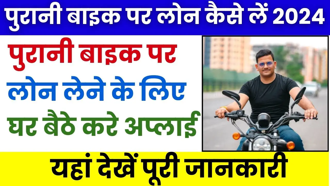 Purani Bike Par Loan Kaise Le