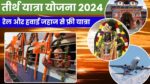 Tirth Yatra Yojana Rajasthan